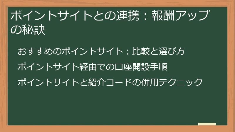 ポイントサイトとの連携：報酬アップの秘訣