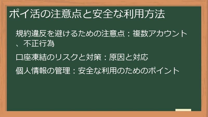 ポイ活の注意点と安全な利用方法