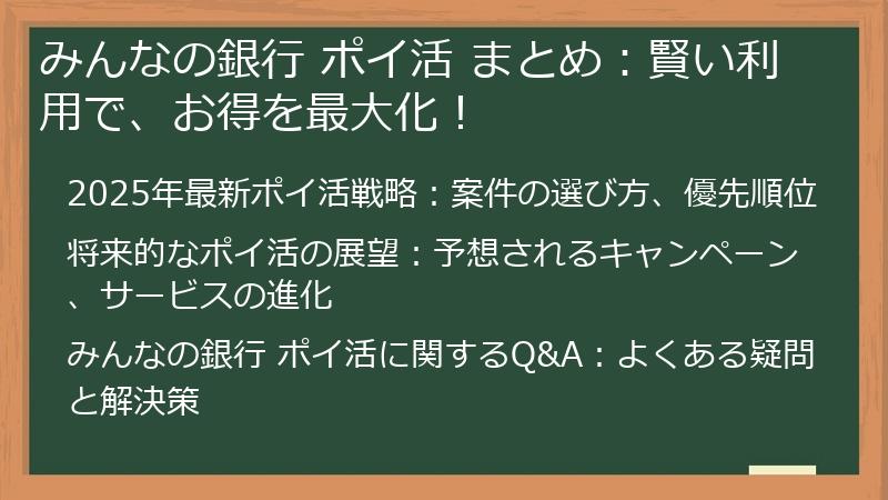 みんなの銀行 ポイ活 まとめ:賢い利用で、お得を最大化!