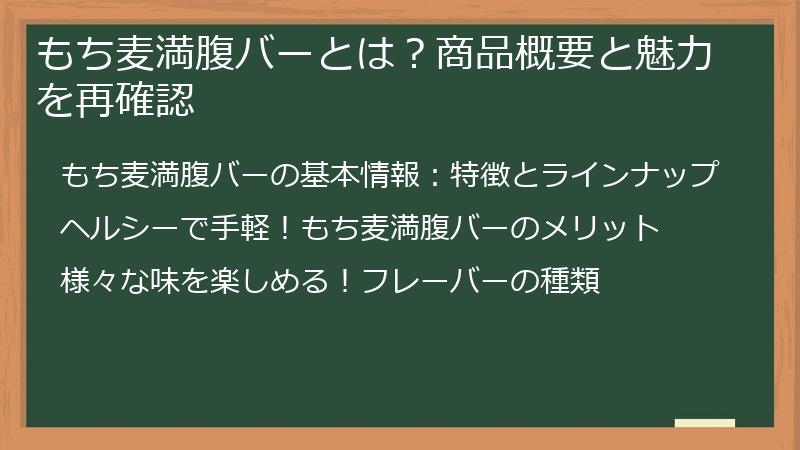 もち麦満腹バーとは？商品概要と魅力を再確認