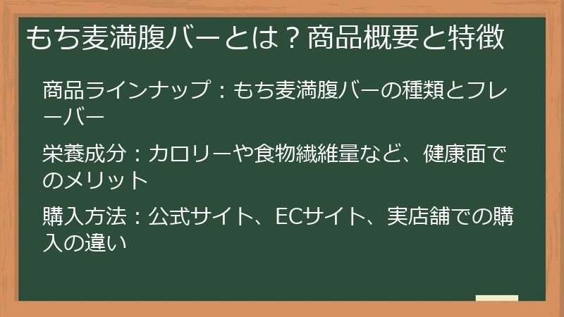 もち麦満腹バーとは？商品概要と特徴