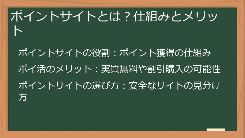 ポイントサイトとは？仕組みとメリット