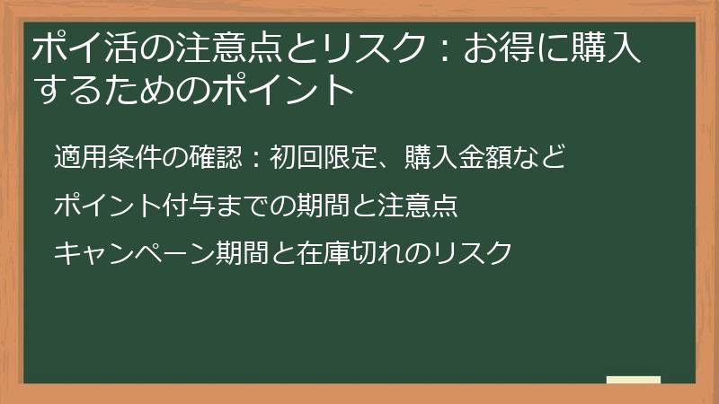 ポイ活の注意点とリスク：お得に購入するためのポイント