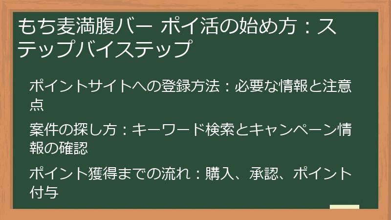 もち麦満腹バー ポイ活の始め方：ステップバイステップ