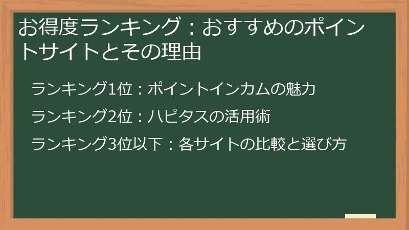 お得度ランキング：おすすめのポイントサイトとその理由