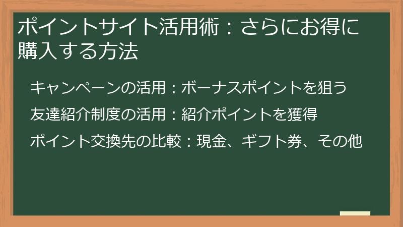 ポイントサイト活用術：さらにお得に購入する方法