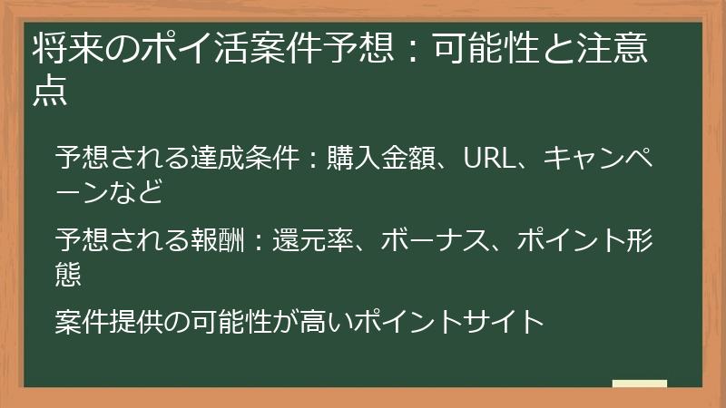 将来のポイ活案件予想：可能性と注意点