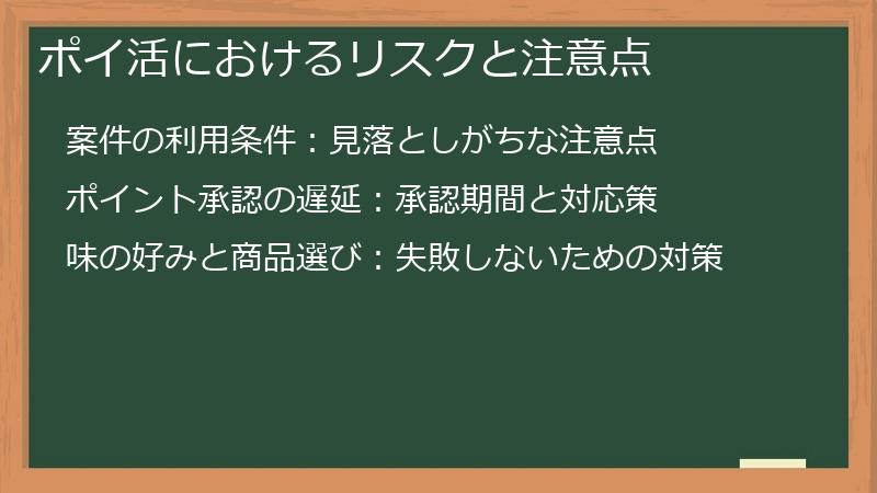 ポイ活におけるリスクと注意点