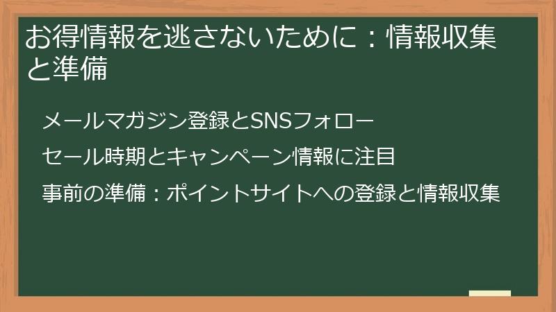 お得情報を逃さないために：情報収集と準備