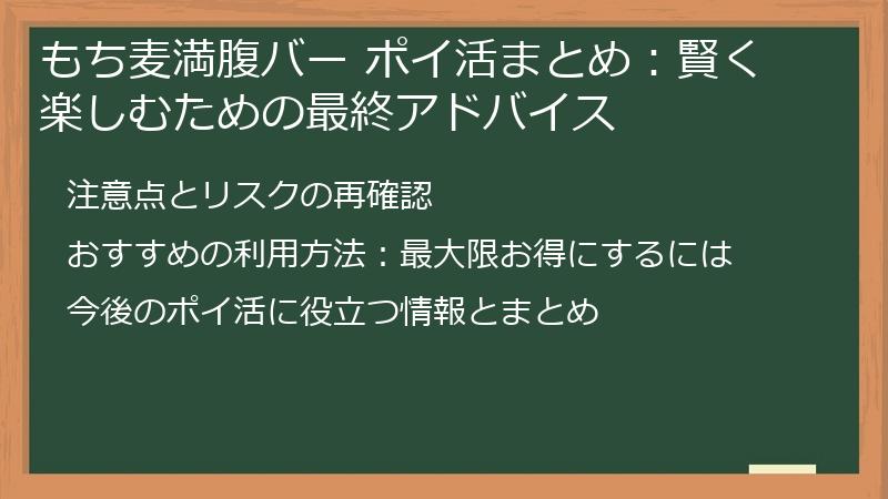 もち麦満腹バー ポイ活まとめ：賢く楽しむための最終アドバイス