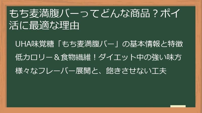 もち麦満腹バーってどんな商品？ポイ活に最適な理由