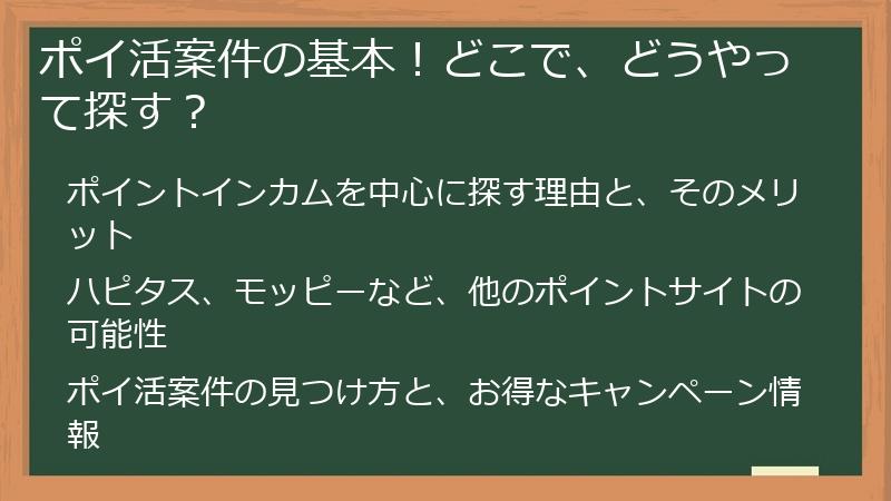 ポイ活案件の基本！どこで、どうやって探す？