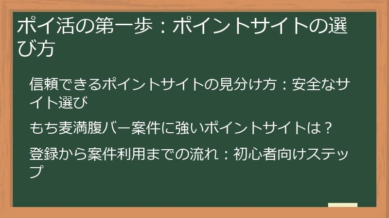 ポイ活の第一歩：ポイントサイトの選び方