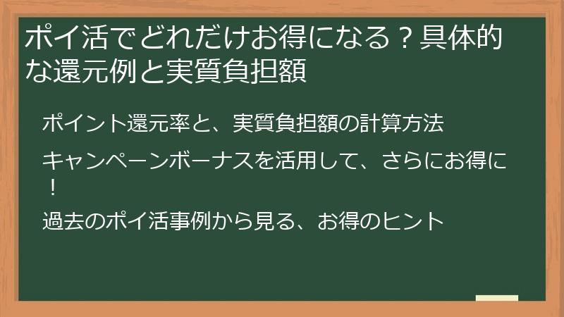 ポイ活でどれだけお得になる？具体的な還元例と実質負担額