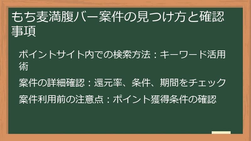 もち麦満腹バー案件の見つけ方と確認事項