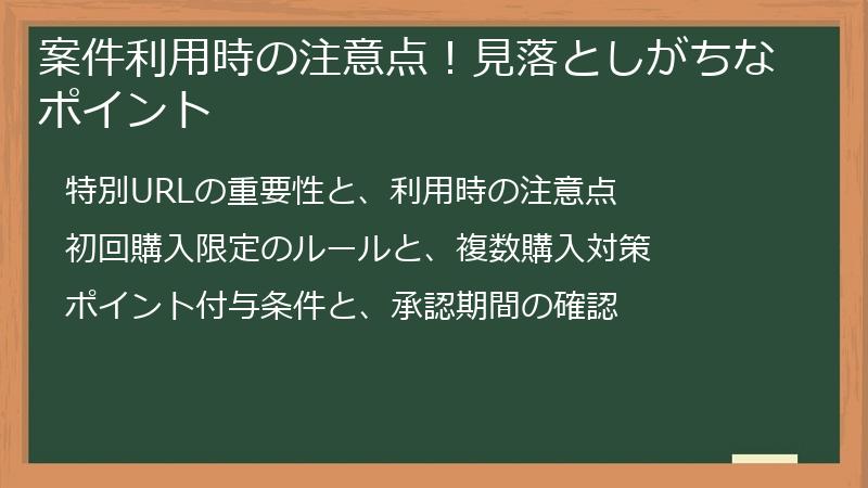 案件利用時の注意点！見落としがちなポイント