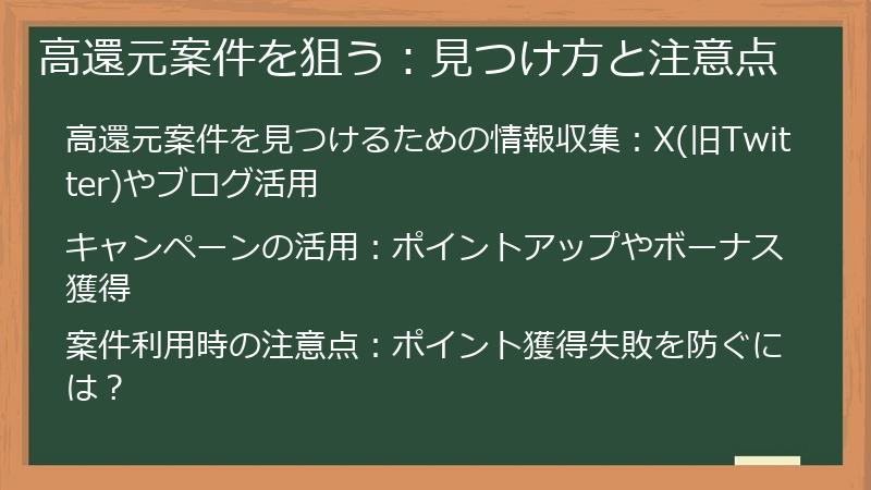 高還元案件を狙う：見つけ方と注意点