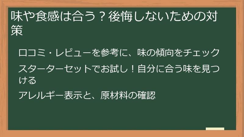 味や食感は合う？後悔しないための対策