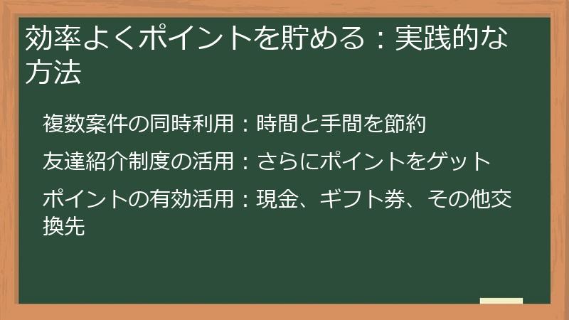 効率よくポイントを貯める：実践的な方法