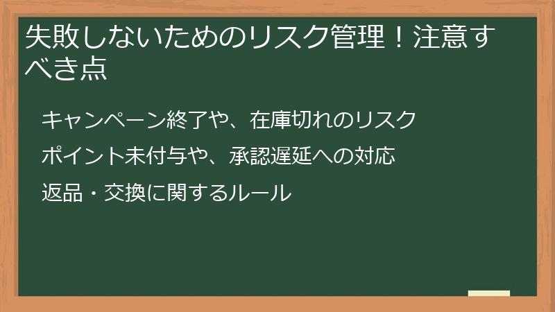 失敗しないためのリスク管理！注意すべき点