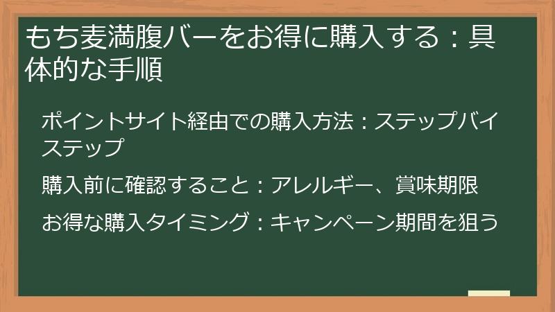 もち麦満腹バーをお得に購入する：具体的な手順