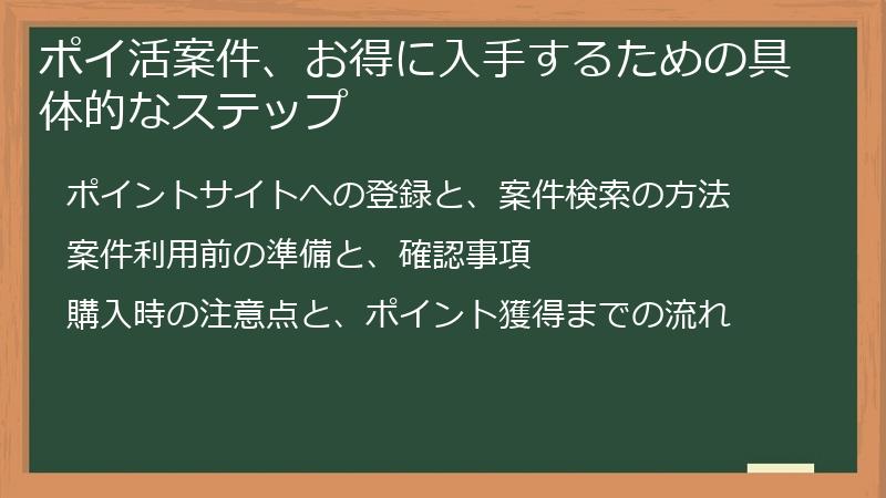 ポイ活案件、お得に入手するための具体的なステップ