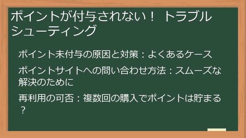 ポイントが付与されない！ トラブルシューティング