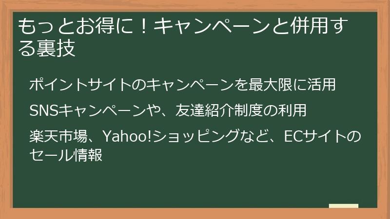もっとお得に！キャンペーンと併用する裏技