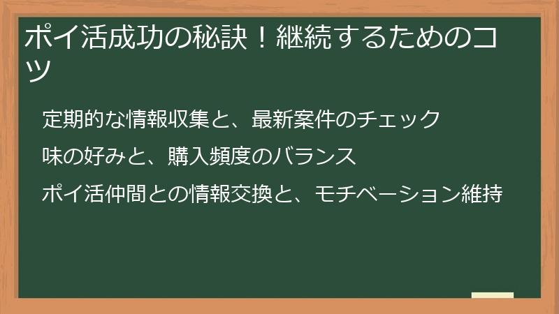 ポイ活成功の秘訣！継続するためのコツ