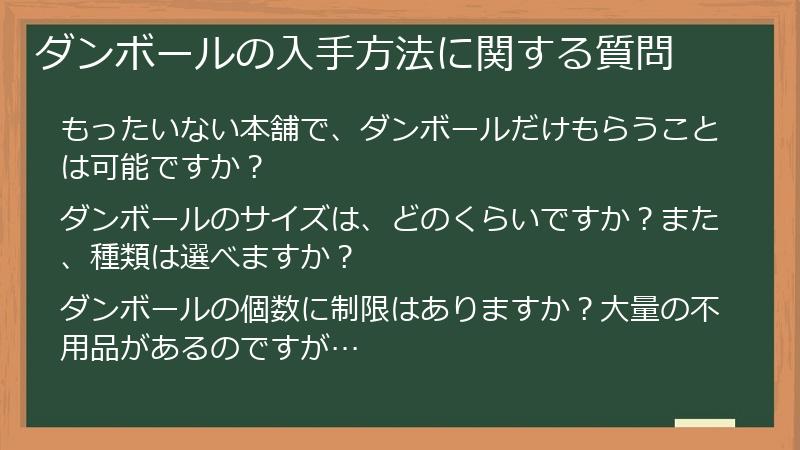 ダンボールの入手方法に関する質問