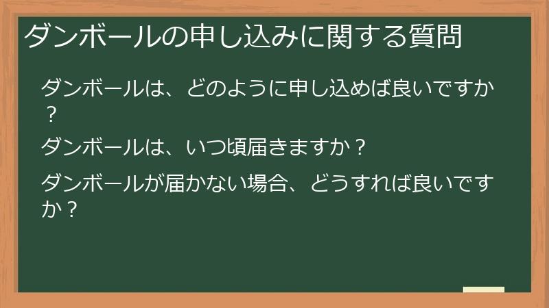 ダンボールの申し込みに関する質問