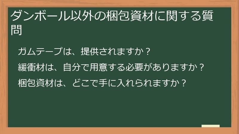 ダンボール以外の梱包資材に関する質問