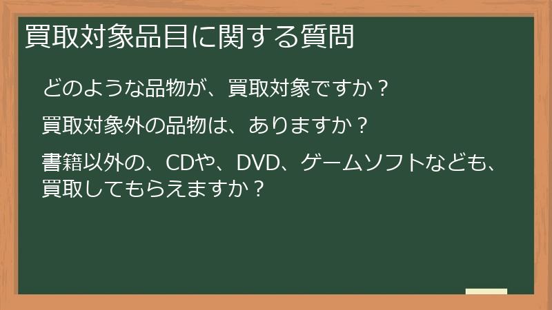 買取対象品目に関する質問