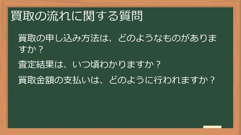 買取の流れに関する質問