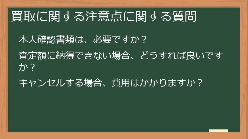 買取に関する注意点に関する質問