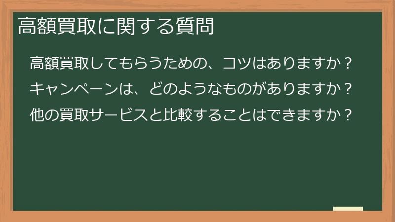 高額買取に関する質問