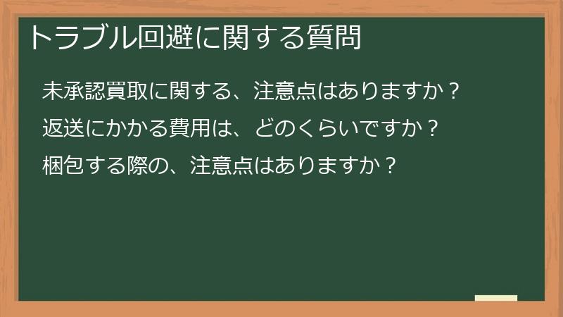 トラブル回避に関する質問
