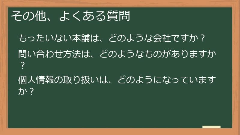 その他、よくある質問
