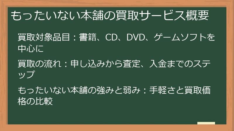 もったいない本舗の買取サービス概要