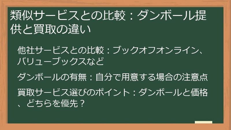 類似サービスとの比較:ダンボール提供と買取の違い