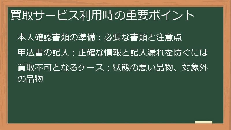 買取サービス利用時の重要ポイント
