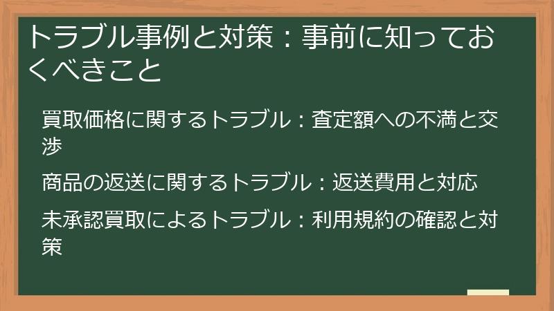 トラブル事例と対策:事前に知っておくべきこと