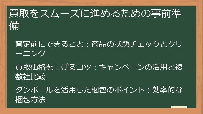 買取をスムーズに進めるための事前準備