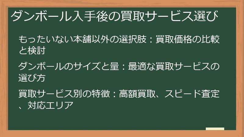 ダンボール入手後の買取サービス選び