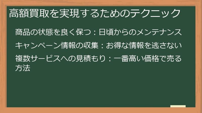 高額買取を実現するためのテクニック