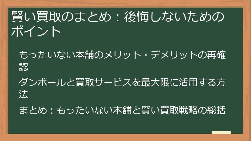 賢い買取のまとめ:後悔しないためのポイント