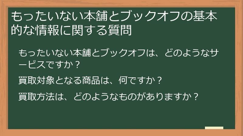 もったいない本舗とブックオフの基本的な情報に関する質問