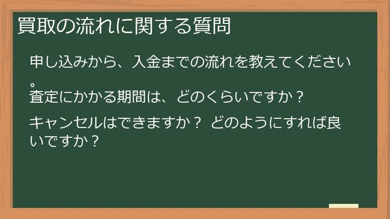 買取の流れに関する質問