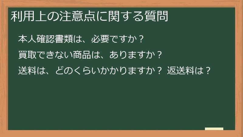 利用上の注意点に関する質問