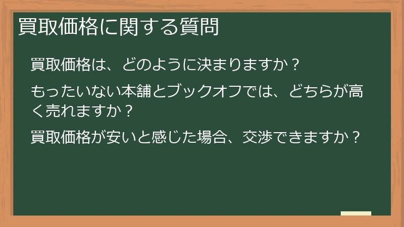 買取価格に関する質問